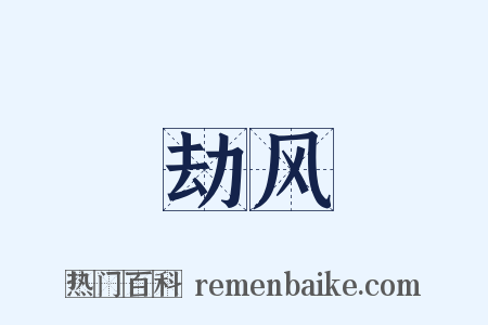 劫风是什么意思的图片